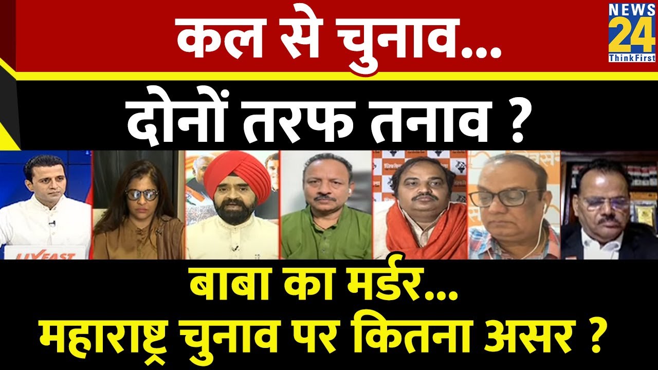Rashtra Ki Baat: कल से चुनाव... दोनों तरफ तनाव ? देखिए Manak Gupta के साथ LIVE | Maharashtra | BJP