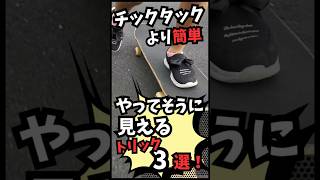 【スケボー初心者レッスン】チックタックよりも簡単スケボーやってそうに見えるトリック3選！#スケボー
