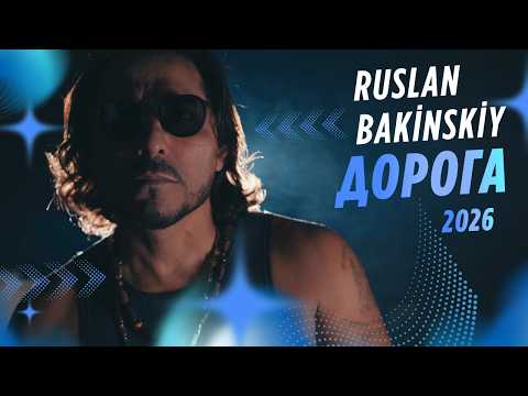 Ruslan Bakinskiy - ДОРОГА 2026