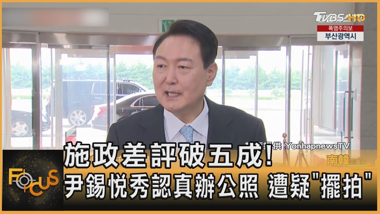 施政差評破五成!尹錫悅秀認真辦公照 遭疑「擺拍」