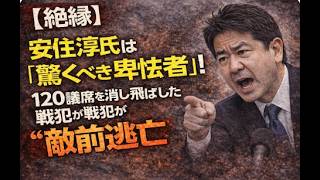 【絶縁】安住淳氏は「驚くべき卑怯者」！落選議員が実名で激烈批判。120議席を消し飛ばした戦犯が“敵前逃亡”の末路…泥舟を壊して逃げた「無責任男」の正体を徹底糾弾！