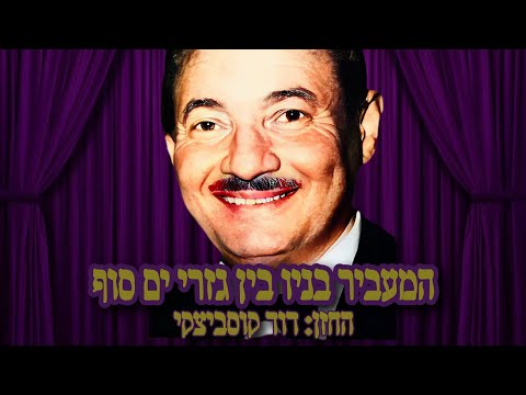 המעביר בניו בין גזרי ים סוף חזן:דוד קוסביצקי | hama'avir banav bein Cantor: David Koussevitzky