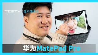 [閒聊] TESTV值不值得買華為MatePad Pro