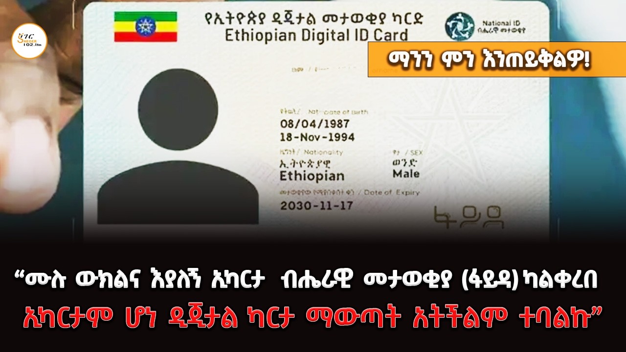 “ሙሉ ውክልና እያለኝ ኢካርታ ብሔራዊ መታወቂያ (ፋይዳ) ካልቀረበ  ኢካርታም ሆነ ዲጂታ?