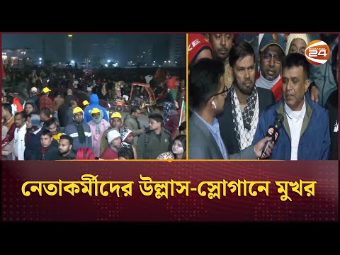 তারেক রহমানের অপেক্ষায় নেতাকর্মীরা | Tarique Rahman | BNP | Channel 24