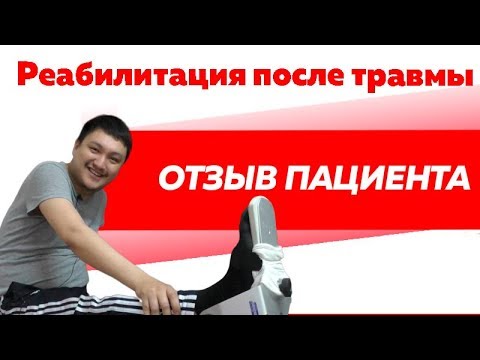 Отзыв Rekinetix. Реабилитация после перелома бедра
