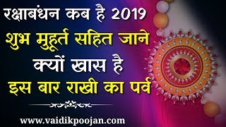 रक्षा बंधन 2019 | जानिए राखी बांधने का शुभ मुहूर्त | RAKSHA BANDHAN DATE & TIME 2019 KAB HAI