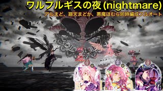 【まどドラ】アルまど悪魔ほむら廻天まどか同時編成でワルプルギスの夜ナイトメアフルオート【まどかマギカ/MagiaExedra/まどドラストーリー/まどマギ/マギレコ/ワルプルギスの廻天】