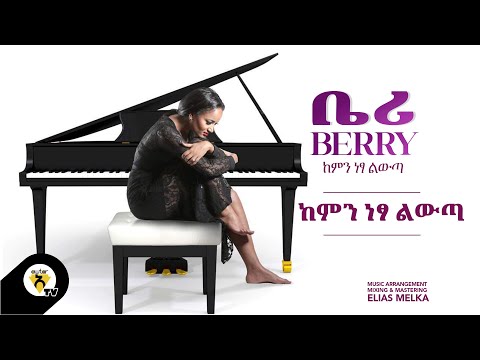 Awtar Tv - Berry - Kemin Netsa Liwta -| ቤሪ - ከምን ነፃ ልውጣ - New Ethiopian Music 2022 (Official Audio )