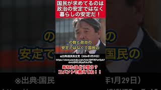 【国民民主党】榛葉幹事長演説！政治の安定ではなく暮らしの安定だ！ #高市早苗 #国民民主党 #榛葉賀津也