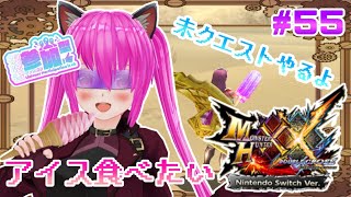 【#モンハンXX】🍀HR:145🍀追加されたクエ✨どこまでいけるかな٩(ˊᗜˋ*)و(1回交代)【#愛刀ノ御忍】#参加型