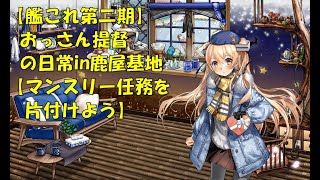 【艦これ第二期】色々改め地声で実況【マンスリー任務を消化しよう】