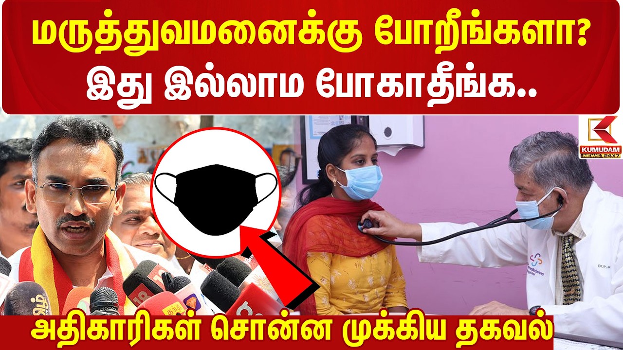 மருத்துவமனைக்கு போறீங்களா? இது இல்லாம போகாதீங்க.. 🖐🏻| Hospital Safety | Face Mask | Kumudam News