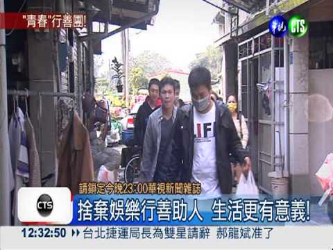 拒當草莓族 行善團足跡遍布全台