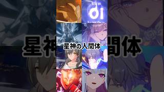 星神の人間体#スタレ愛 #honkaistarrail #崩壊スターレイル #hoyoverse #流行り