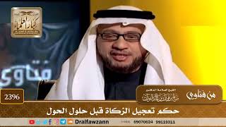 صورة 2396 - حكم تعجيل الزكاة قبل حلول الحول - الشيخ صالح الفوزان