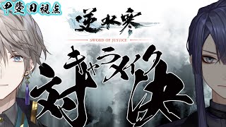 【逆水寒 Justice】二人でキャラメイク対決するぞ！【長尾景/甲斐田晴/にじさんじ】