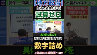 【地方政治】市民が数字激詰め