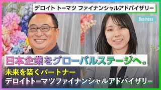 【26卒】デロイト トーマツ ファイナンシャルアドバイザリー《外資就活Live Spring 2024_Businessセッション》