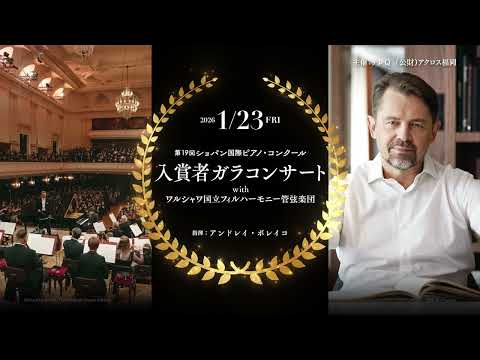 第19回ショパン国際ピアノ・コンクール　入賞者ガラコンサート