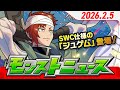 モンストニュース[2/5]モンストの最新情報をお届けします！【モンスト公式】