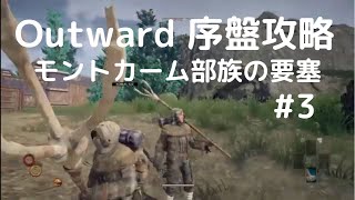Outward攻略#3【モントカーム部族の要塞・序盤攻略編】盗賊の砦