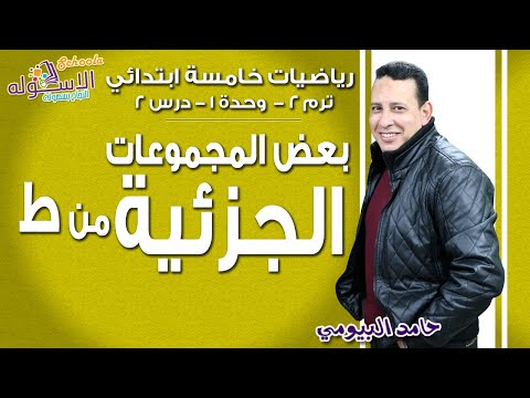 رياضيات خامسةابتدائي 2019 | بعض المجموعات الجزئية من ط| تيرم2 - وح1 - در2 | الاسكوله