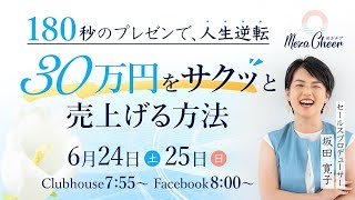 【6月25日】坂田寛子さん「180秒のプレゼンで人生逆転　30万円をサクッと売上げる方法」