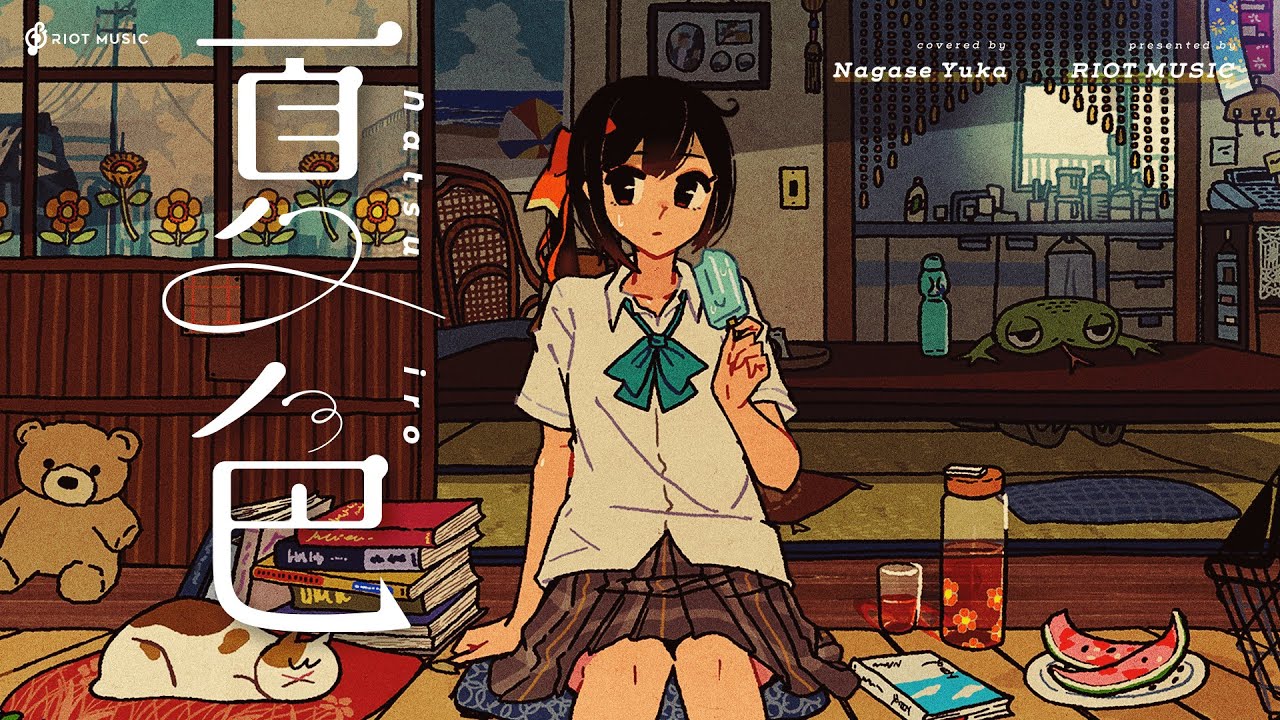 夏色 (Natsuiro) - ゆず // covered by 長瀬有花