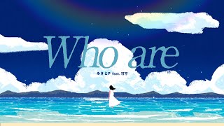 みきとP『Who are』 feat. 可不