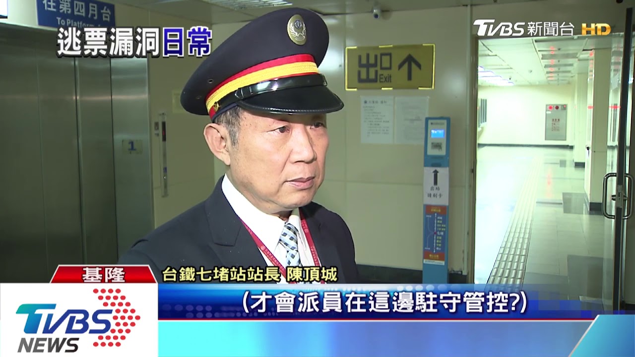 無人守!台鐵七堵「身障通道」 疑成逃票漏洞