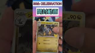 30th CELEBRATION開封10パック目#ポケモンカードゲーム #ポケモンカード #ポケカ #ポケカ開封 #30thCELEBRATION