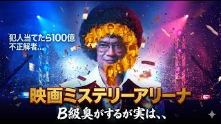 新作映画【ミステリーアリーナ】ネタバレあり感想レビュー！A級なのかB級なのか！