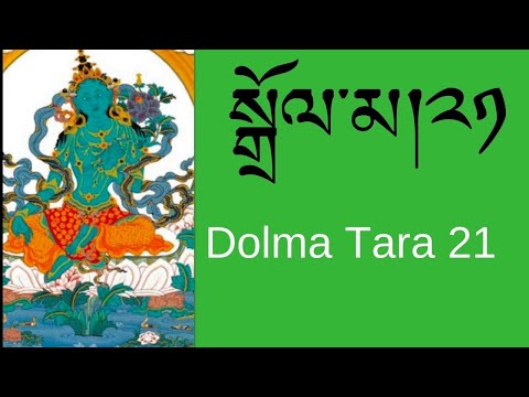སྒྲོལ་མ།༢༡  Dolma Tara21 / Tibetan Prayers/ Morning Prayers