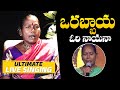 Singer Nagarajamma Ultimate Live Singing To Orabbayya Song Mohan Babu Ginna Movie NewsQube