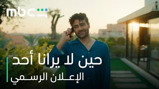 مسلسل حين لا يرانا أحد l الإعـــلان الرســمي l MBC Shahid