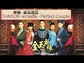 [Ending Theme] ความฝัน - Perfect Couple - (金玉良緣 Jin Yu Liang ...
