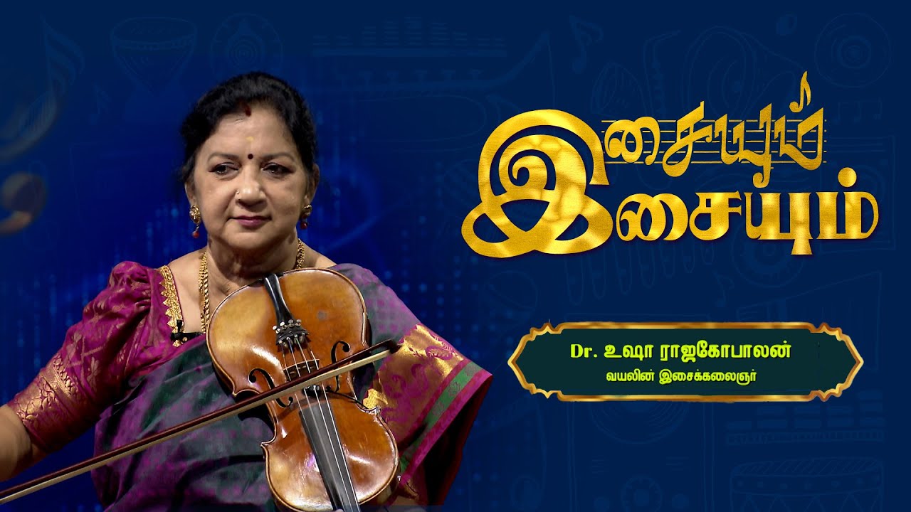 Dr. Usha Rajagopalan - Violin  Artist | Isaiyum Isaiyum | 14 - 05 - 23