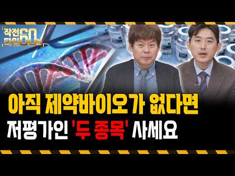 저평가 제약바이오를 찾으신다면, 이 '두 종목'만 보시면 됩니다! https://img.youtube.com/vi/SjiDlrKFkRM/hqdefault.jpg 저평가 제약바이오를 찾으신다면, 이 '두 종목'만 보시면 됩니다!
