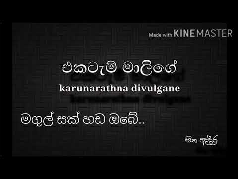 Ektam malige/ එක්ටැම් මාලිගේ / karunarathna divulgane