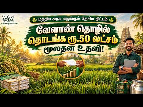 வேளாண் தொழில் தொடங்க பணம் இல்லையா? | SFAC VCA & PDF திட்டம் முழு விளக்கம்