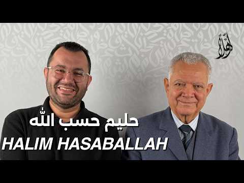 بودكاست أهلًا مع حليم حسب الله | Ahlan Podcast with Halim Hasaballah &ndash; Guest 39