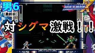 初見プレイ【ロックマンX】今日こそクリアだ！！意気込んでライブ配信（編集版）　Part06（最終回）