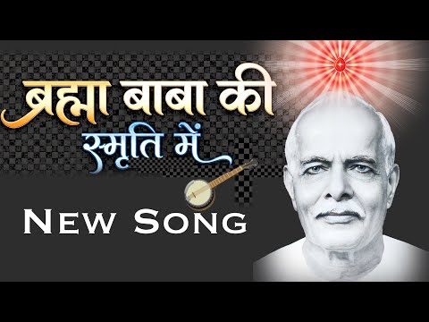 ओ प्यारे बाबा /ब्रह्मा बाबा Song/ 18 जनवरी/ Samriti Divas/Brahmakumaris/Yog/Numasham/amritvela/ 2026