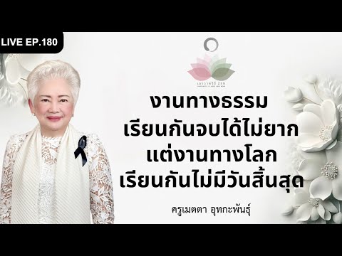 LIVE EP.180 งานทางธรรมเรียนกันจบได้ไม่ยาก แต่งานทางโลกเรียนกันไม่มีวันสิ้นสุด#ครูเมตตา_อุทกะพันธุ์