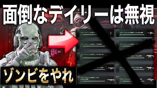 【マルチ民も必見】面倒なデイリーチャレンジを無視して楽々武器をＧＥＴする方法[MW3]
