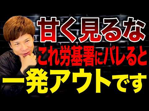 誰もわかっている人いない?職場でよくあるこの光景は全て労働基準法違反です…