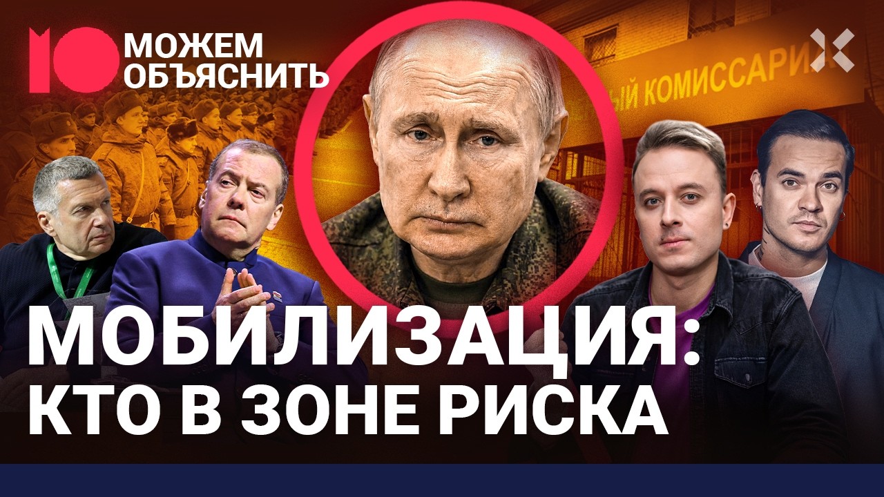 Мобилизация на пороге. Когда ее объявят и как ее избежать / МОЖЕМ ОБЪЯСНИТЬ