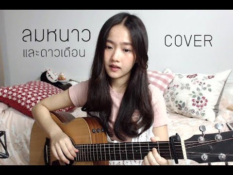 ลมหนาวและดาวเดือน - ปนัดดา เรืองวุฒิ COVER | Aueyauey เอ๋ยเอ้ย