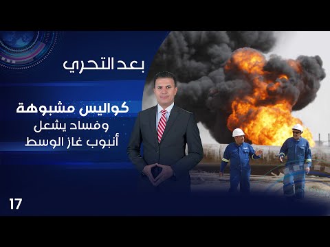 شاهد بالفيديو.. تستر وكواليس مشبوهة.. فساد يهدد الارواح ويشعل انبوب غاز الوسط - بعد التحري م٤ - الحلقة ١٧